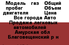  › Модель ­ газ › Общий пробег ­ 73 000 › Объем двигателя ­ 142 › Цена ­ 380 - Все города Авто » Продажа легковых автомобилей   . Амурская обл.,Благовещенский р-н